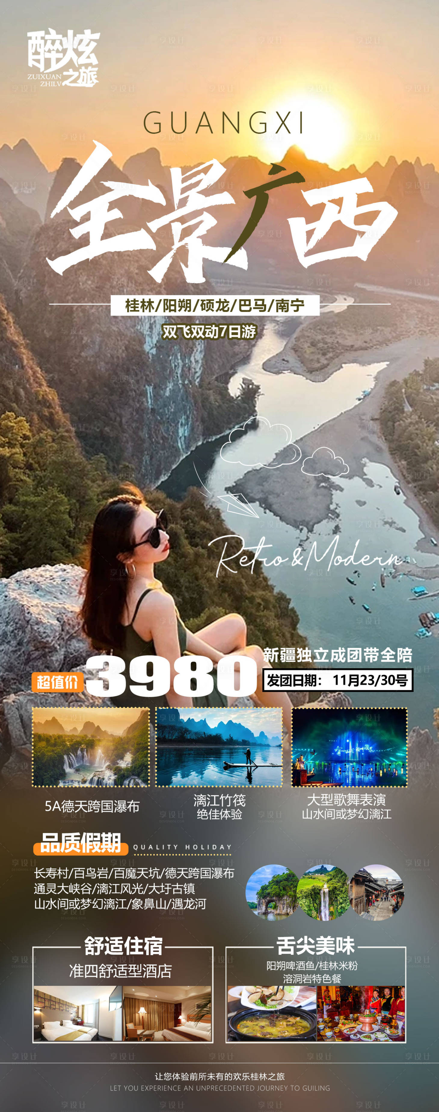 源文件下載【享設(shè)計】搜索編號：76090020405246434【全景廣西旅游海報】
