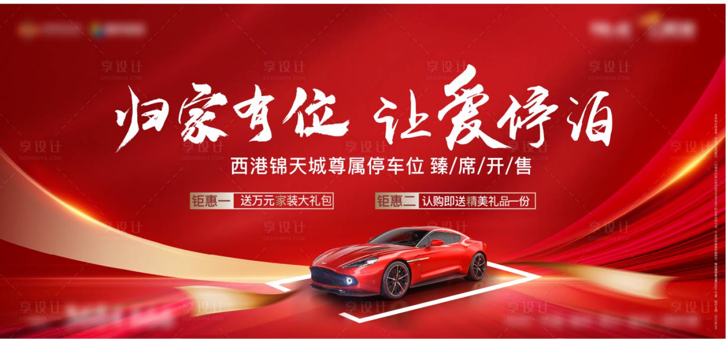 源文件下载【车位海报】编号：68020020307148228