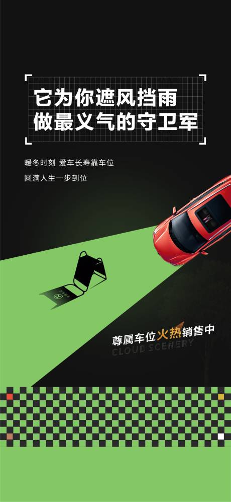 源文件下载【车位刷屏海报】编号：51310020439981342