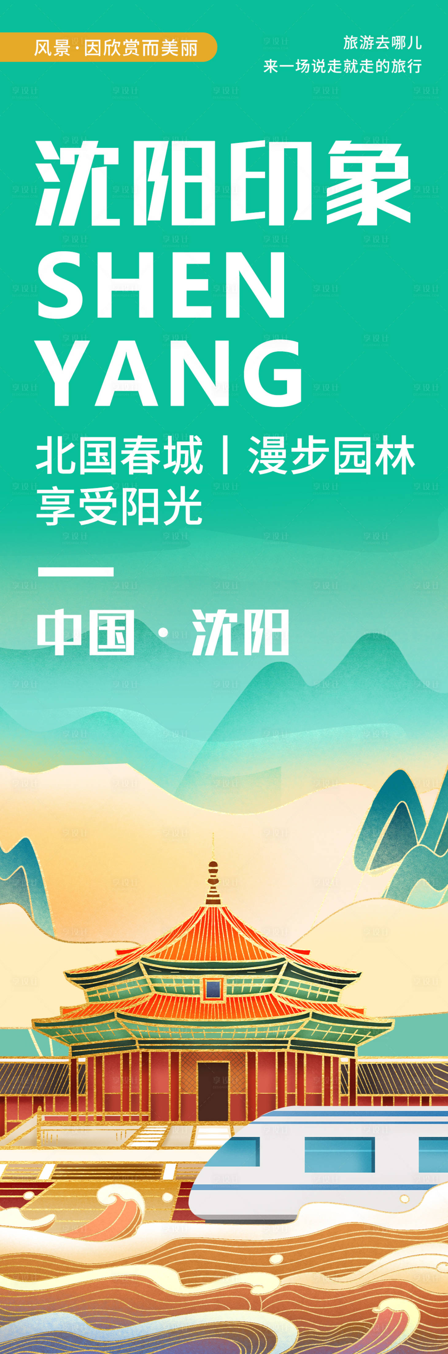 源文件下载【沈阳印象城市旅游海报】编号：63020020378359121