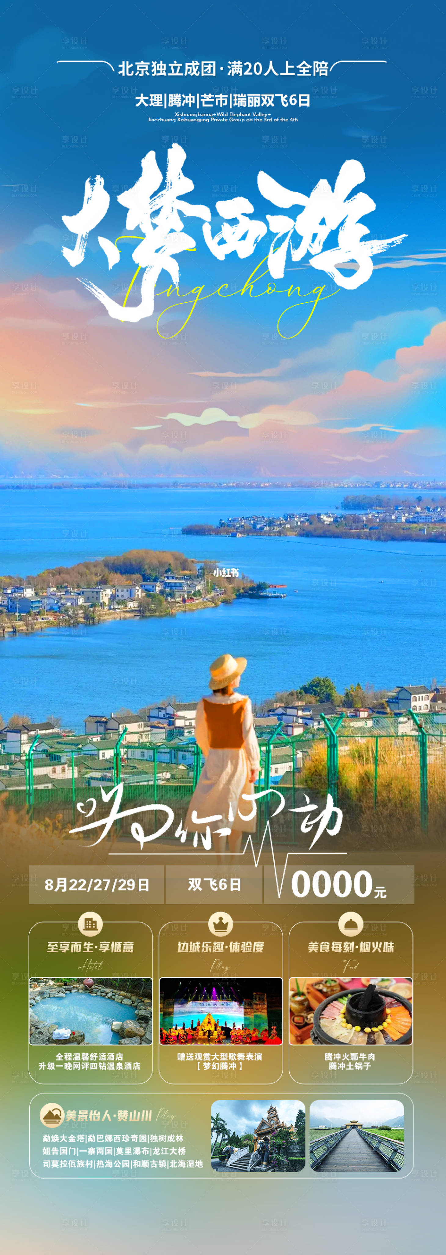 源文件下載【大夢(mèng)西游大理騰沖旅游海報(bào)】編號(hào)：65250020196729491