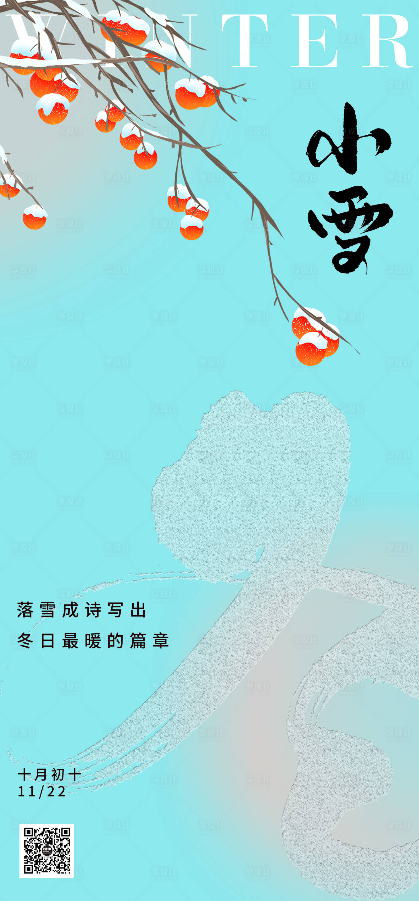 源文件下载【享设计】搜索编号：73000020256286704【小雪海报】