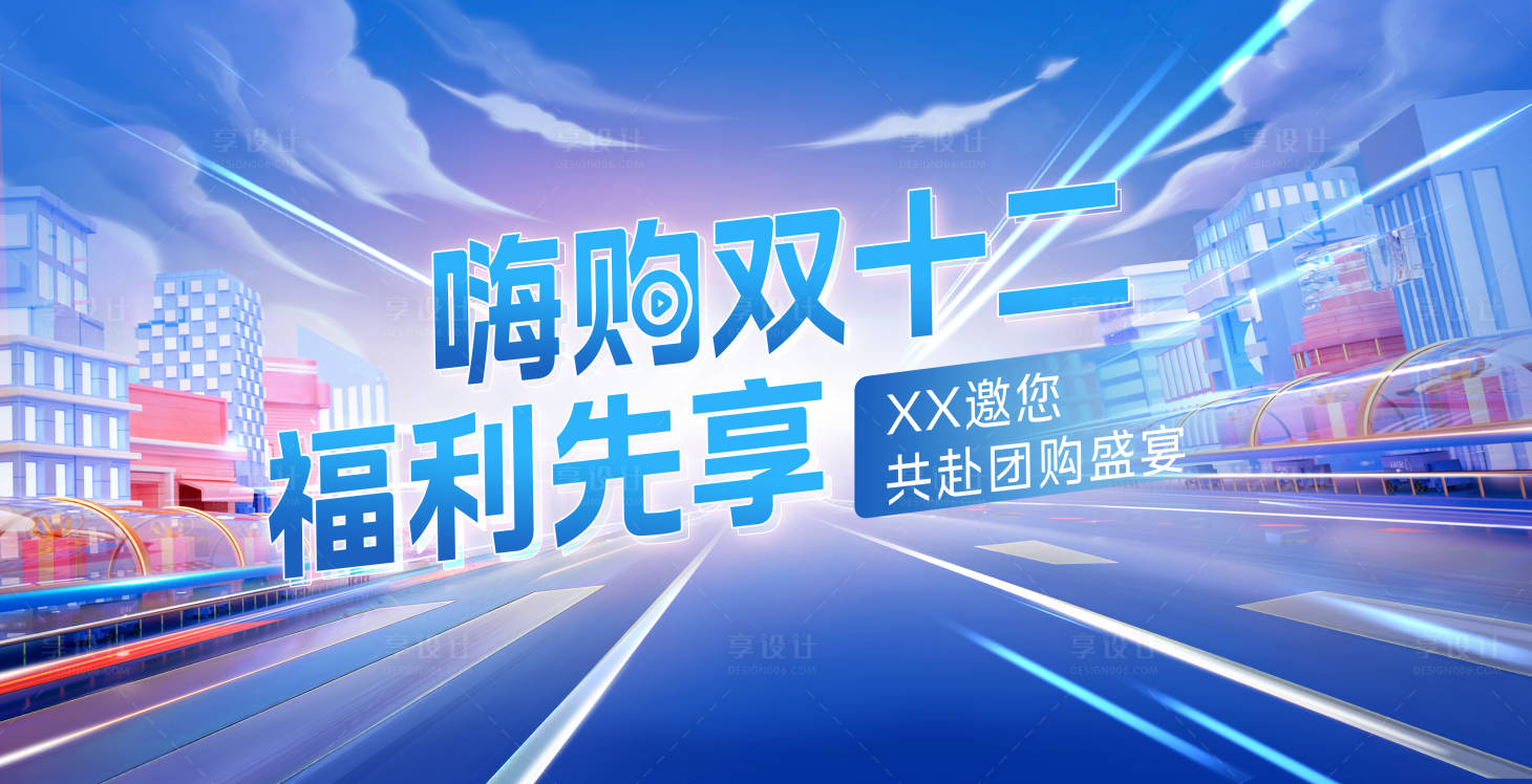 源文件下載【享設計】搜索編號：16730020485089830【雙十二展板】