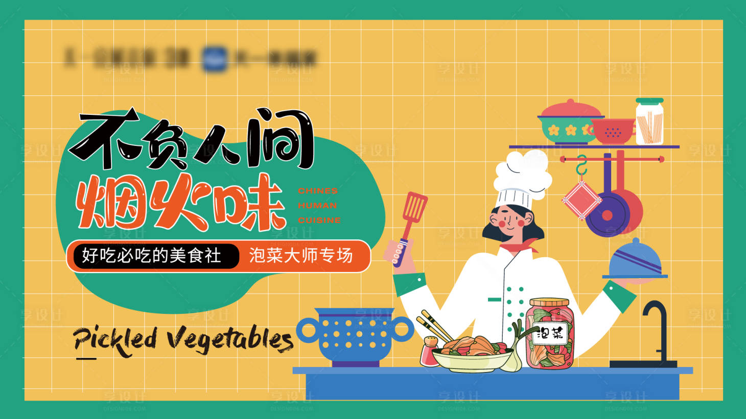 源文件下載【享設計】搜索編號：63900020506697103【泡菜美食主畫面】