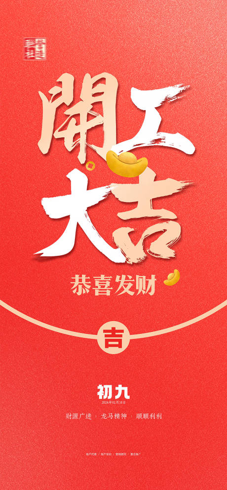 源文件下載【開工大吉海報】編號：39740020623012835