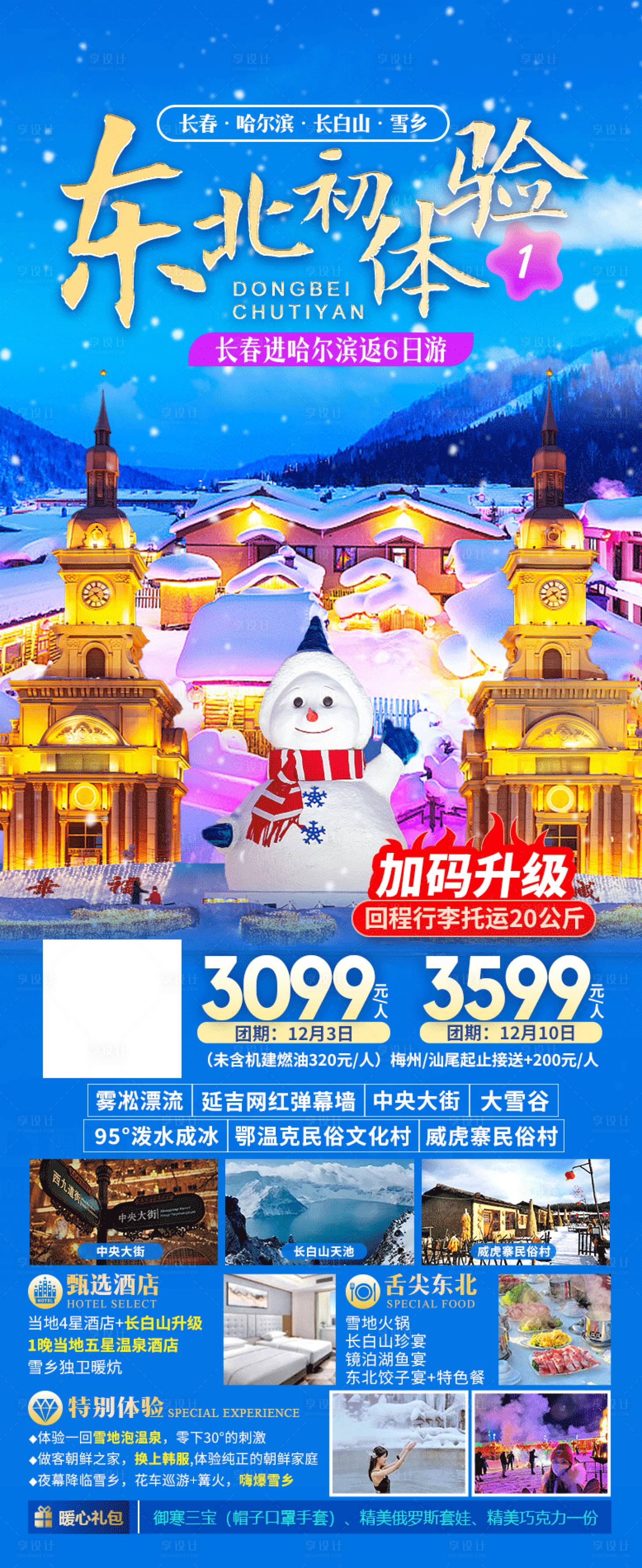 源文件下載【享設計】搜索編號：34770020449764435【東北哈爾濱長白山延吉旅游】
