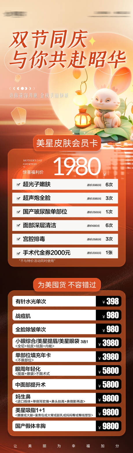 源文件下载【享设计】搜索编号：72320020465291741【中秋国庆医美活动图】