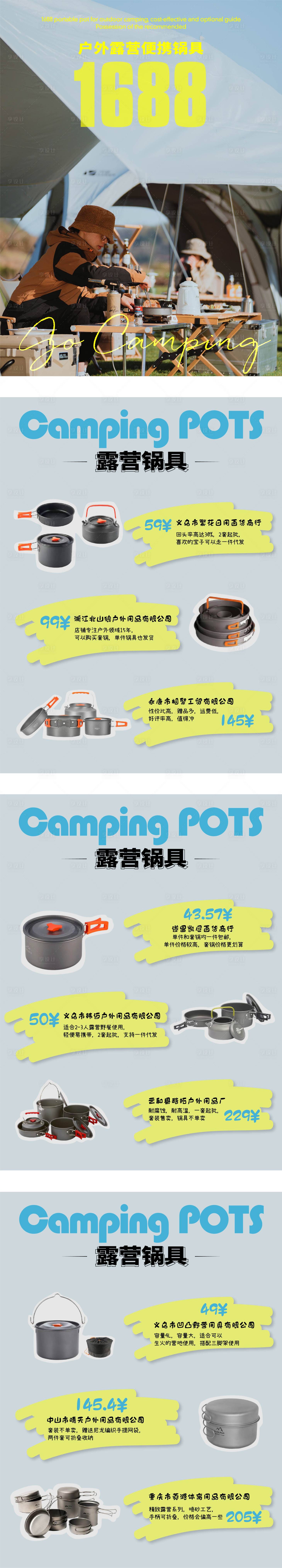 源文件下載【享設計】搜索編號：38920020630219632【戶外露營鍋具推薦圖】