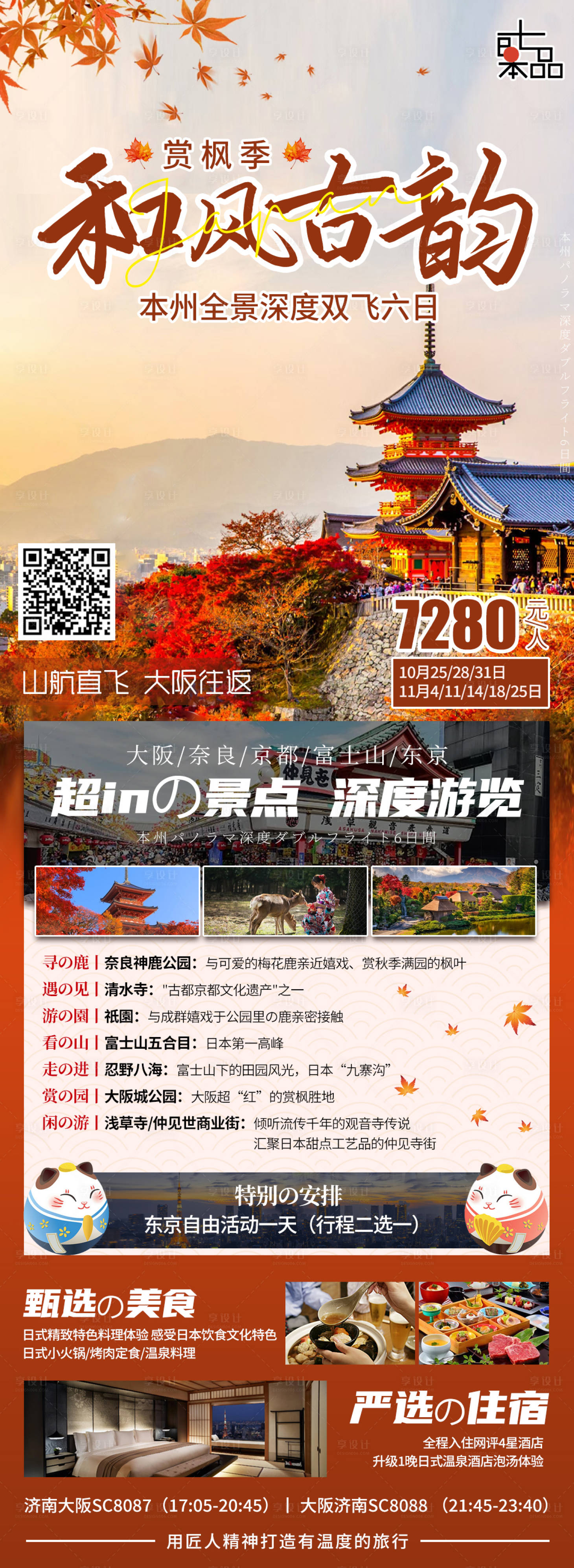 源文件下载【日本秋天旅游海报】编号：73430020142536316