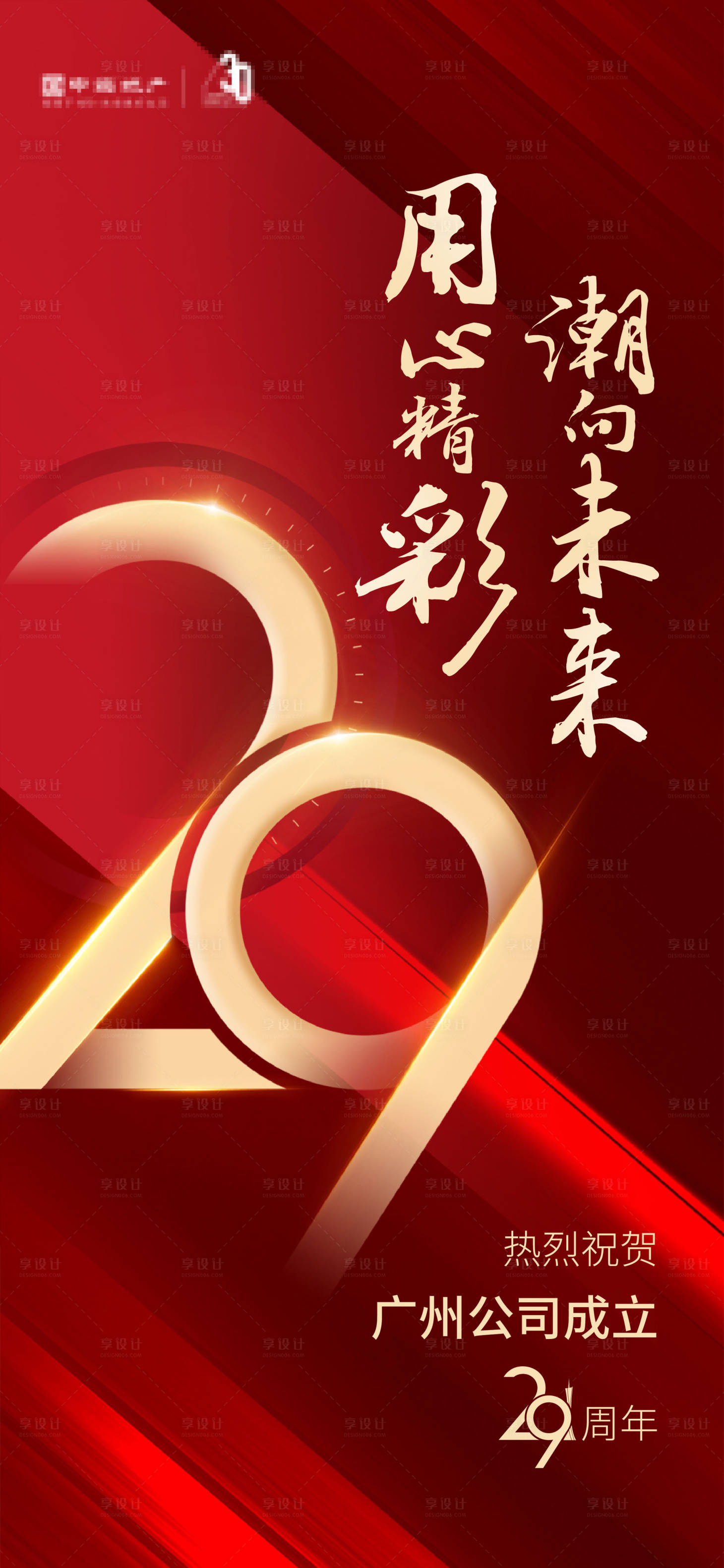 源文件下载【地产周年庆海报】编号：20231128110412976