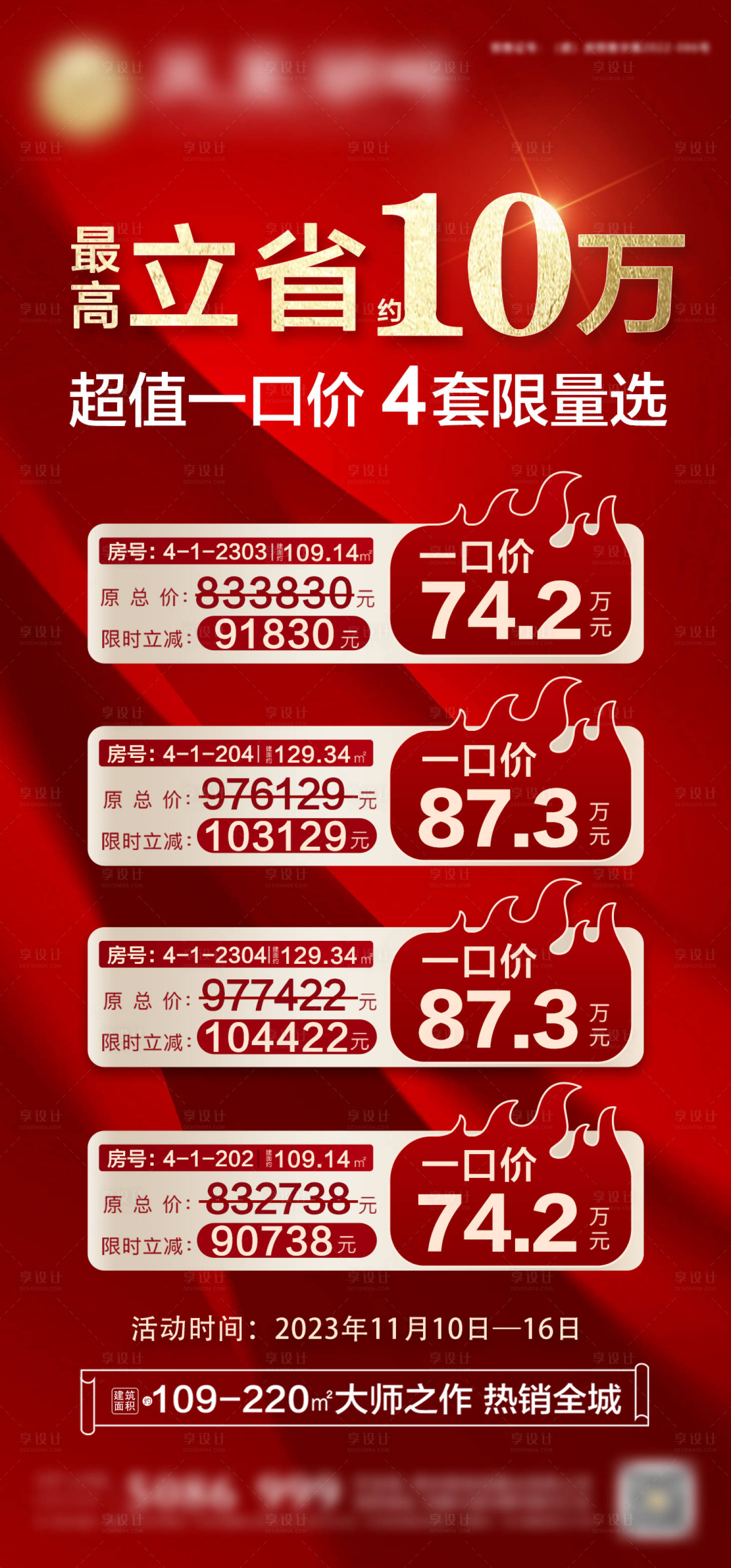 源文件下載【享設計】搜索編號：60950020324755086【特價房海報】