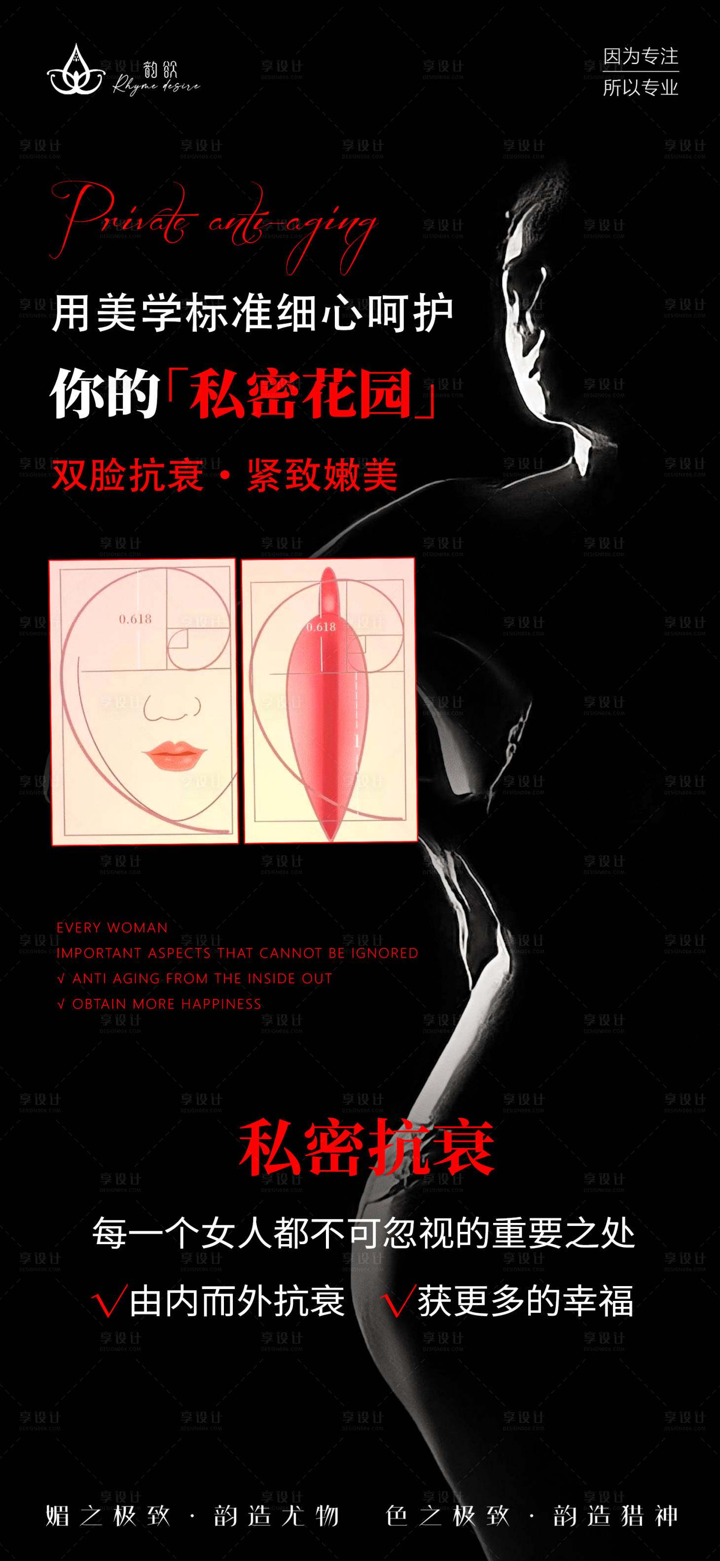 源文件下载【享设计】搜索编号：30890020598714626【私密花园整形海报】