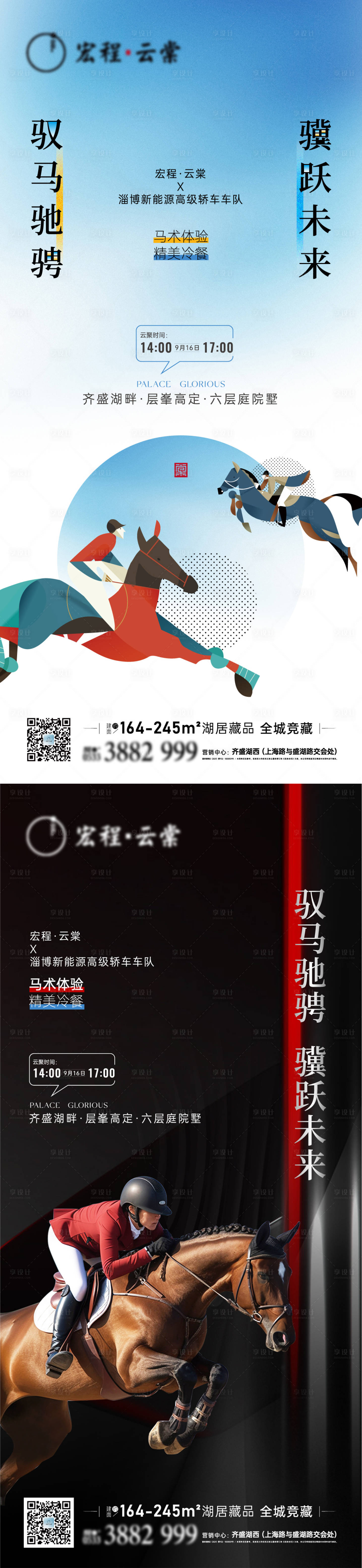源文件下載【享設計】搜索編號：78760020232912905【房地產圈層馬術活動海報】