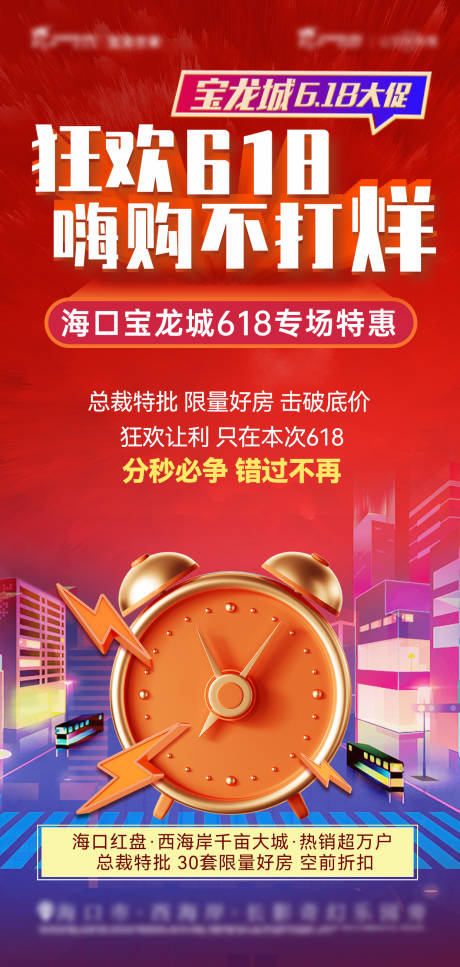 源文件下載【地產(chǎn)促銷不打烊海報】編號：22510020585826404