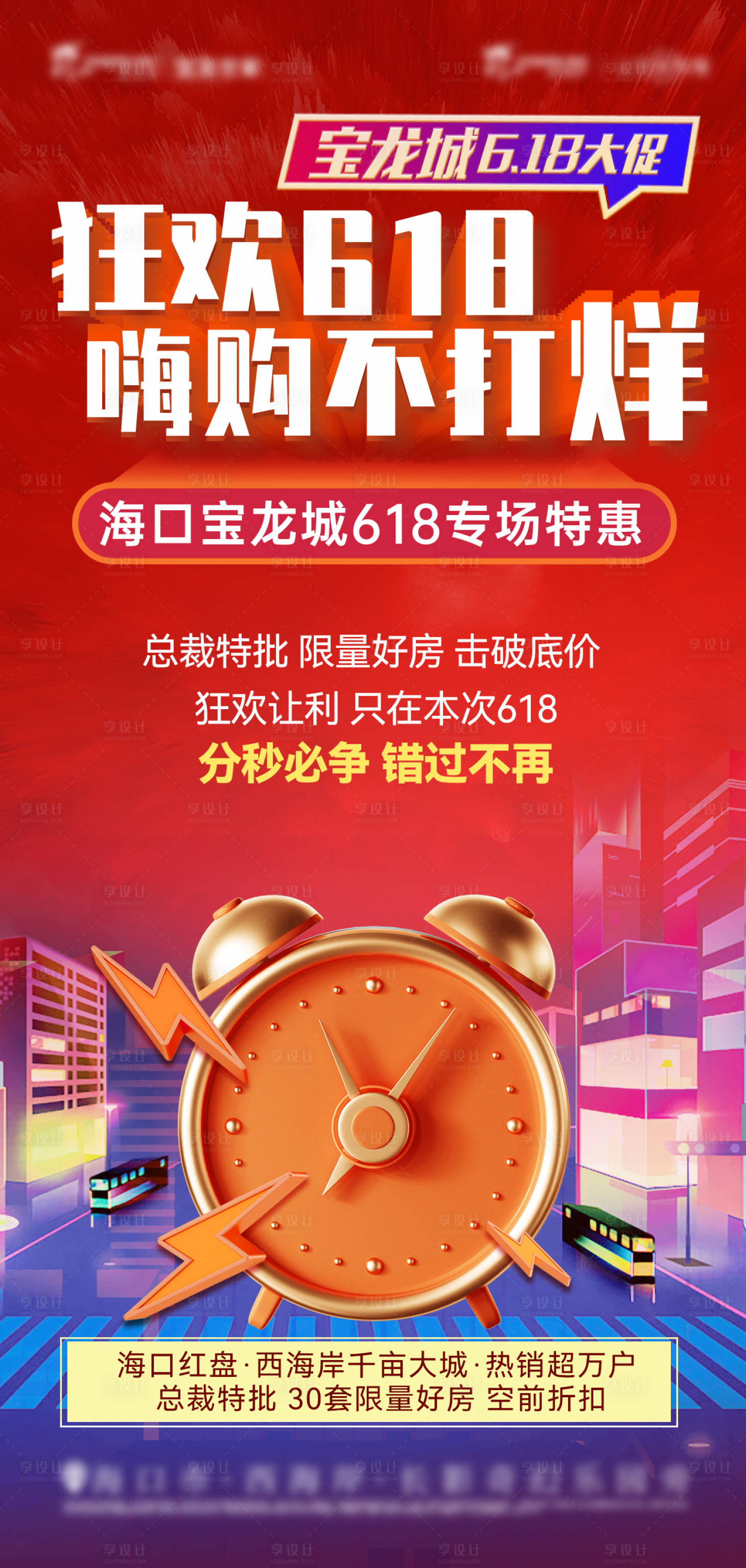 源文件下载【享设计】搜索编号：22510020585826404【地产促销不打烊海报】