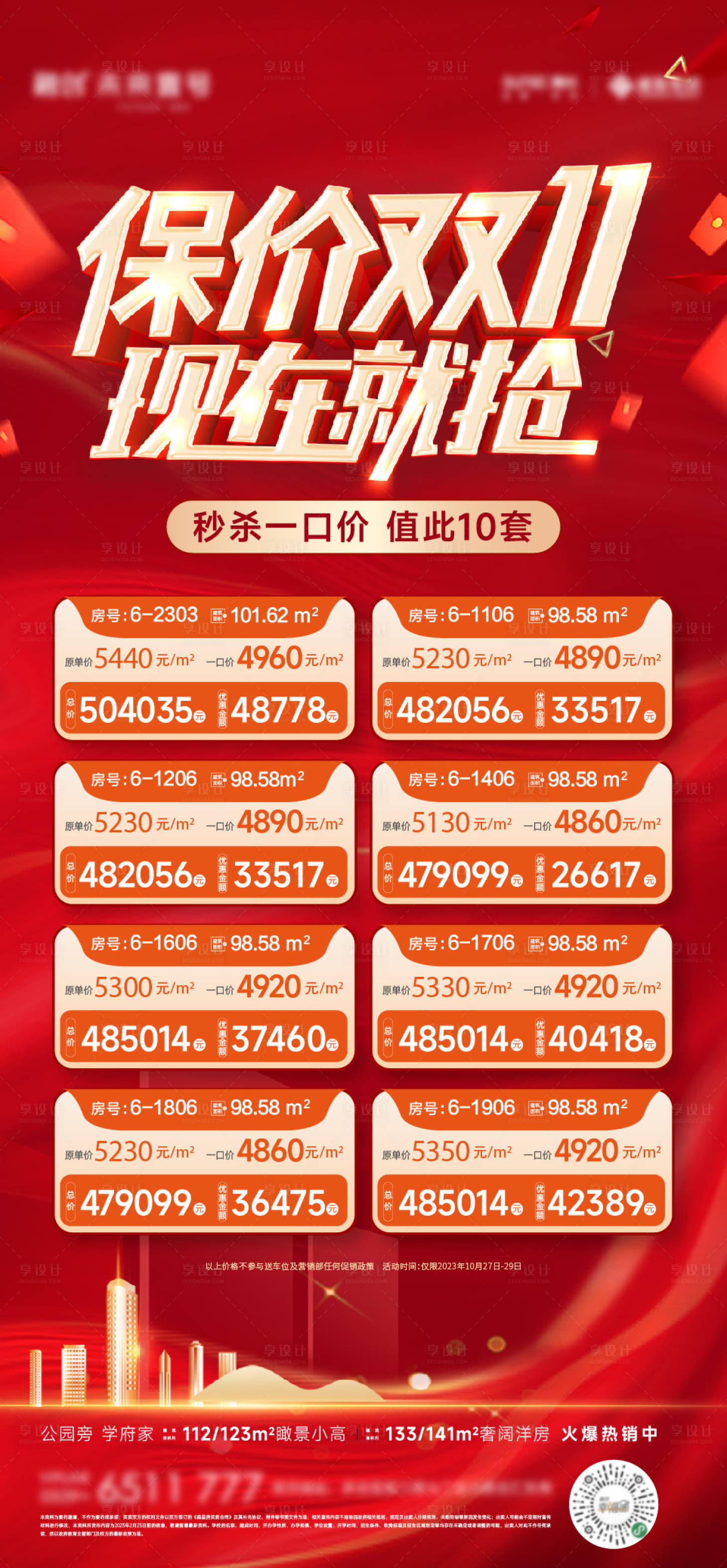 源文件下載【享設(shè)計(jì)】搜索編號(hào)：58900020264718106【地產(chǎn)雙十一優(yōu)惠活動(dòng)特價(jià)房】