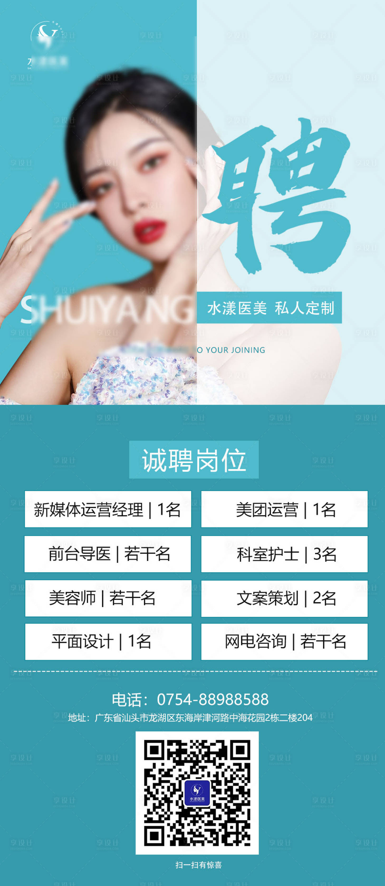 源文件下载【享设计】搜索编号：45380020409207631【医美招聘海报】