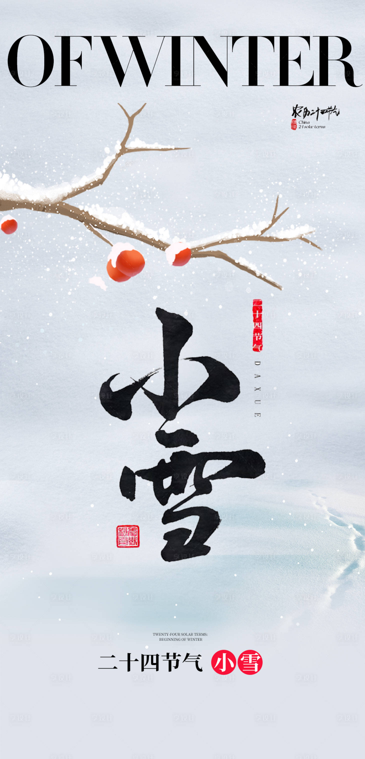源文件下載【享設(shè)計(jì)】搜索編號(hào)：73450020306114419【小雪節(jié)氣海報(bào)】