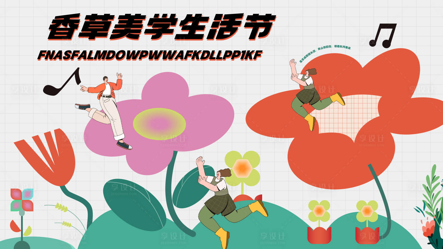 源文件下載【享設計】搜索編號：56570020206253773【生活節主視覺】