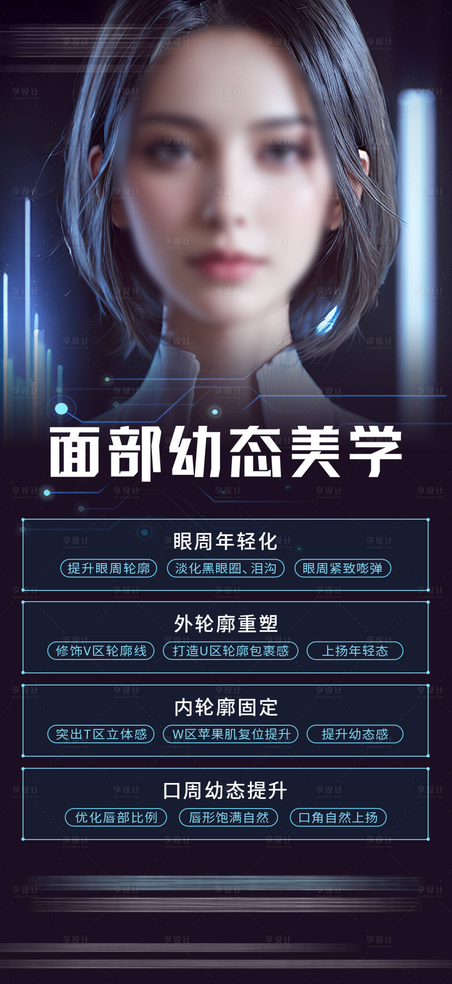 源文件下载【享设计】搜索编号：16890020699844225【面部幼态美学海报】