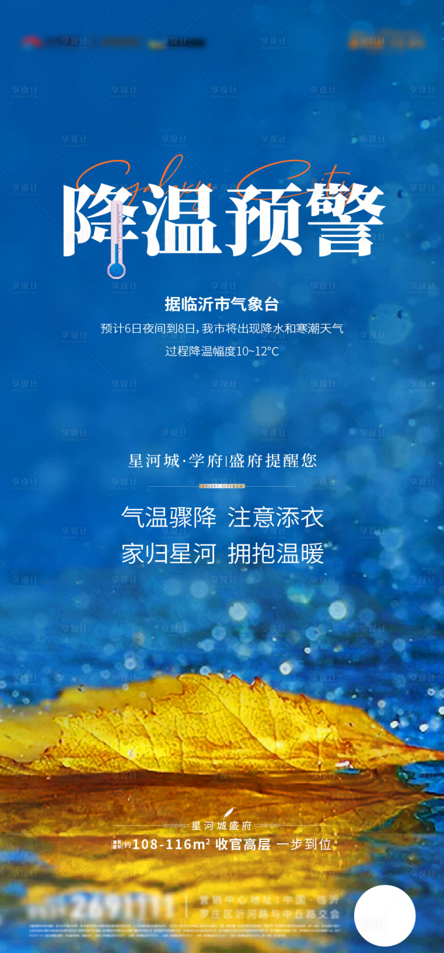 源文件下载【享设计】搜索编号：18620020238763006【地产降温预警温馨提示海报】