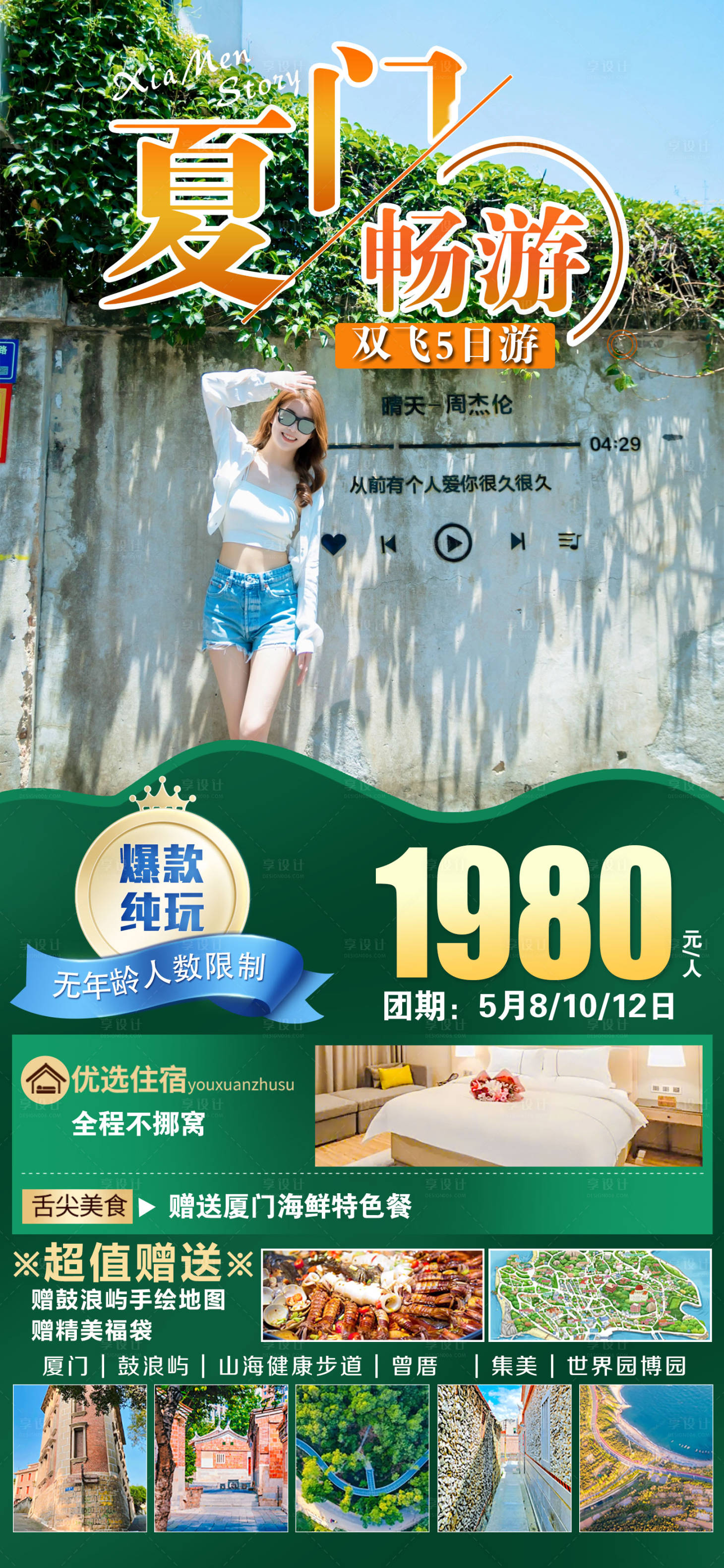 源文件下载【享设计】搜索编号：76690020158299072【厦门鼓浪屿旅游海报】