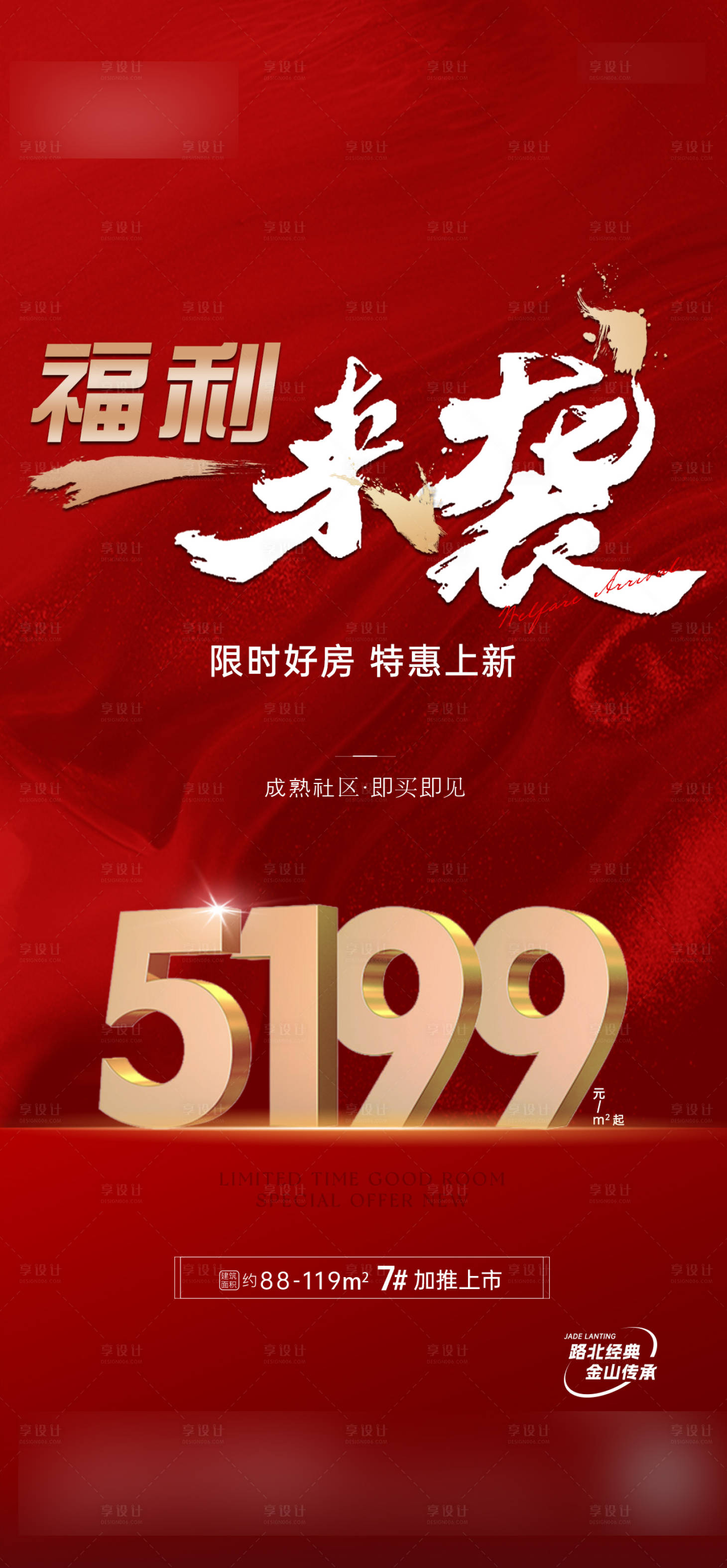源文件下載【享設計】搜索編號：25520020252602635【地產福利來襲熱銷紅金海報】