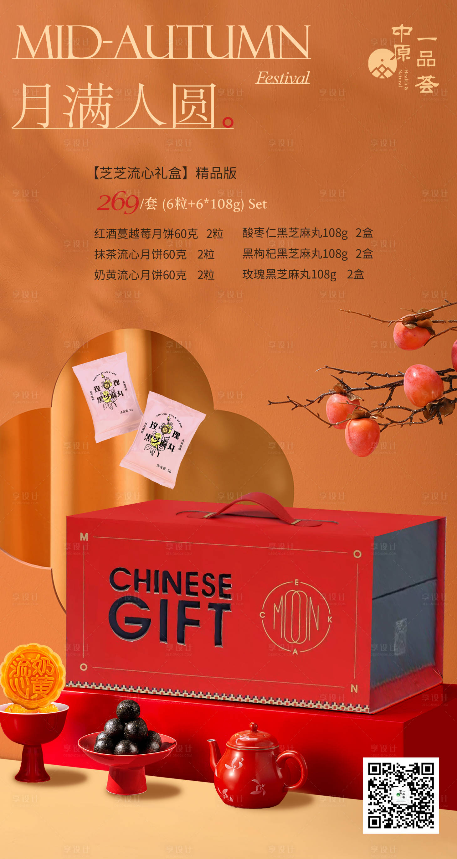 源文件下載【享設計】搜索編號：45760020645389399【中秋節禮品海報】