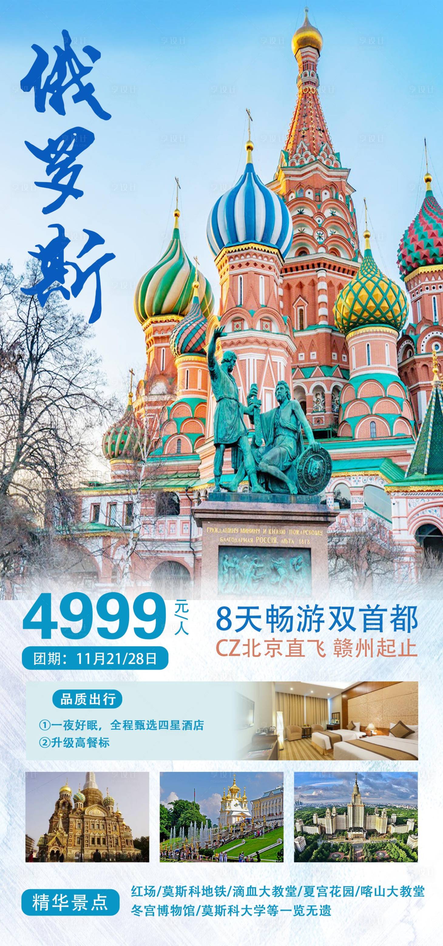源文件下載【俄羅斯旅游海報】編號：59410020265147785