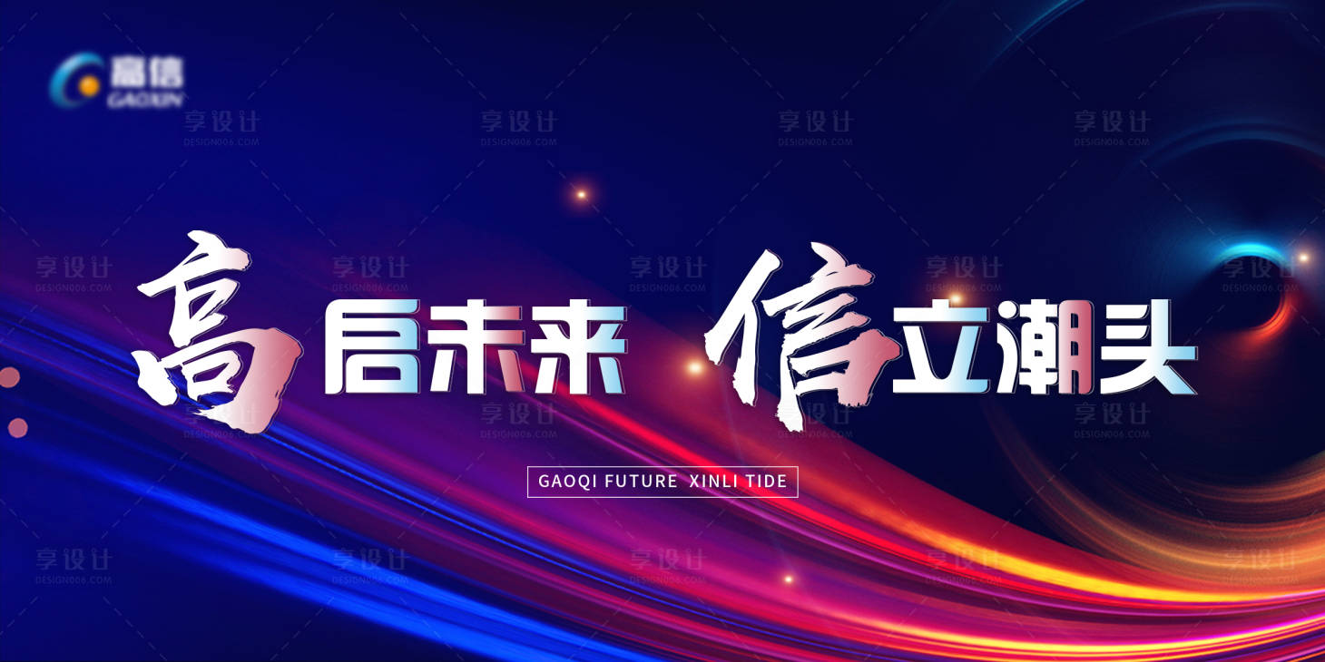 源文件下載【享設計】搜索編號：11670020345199275【高信會議主KV】