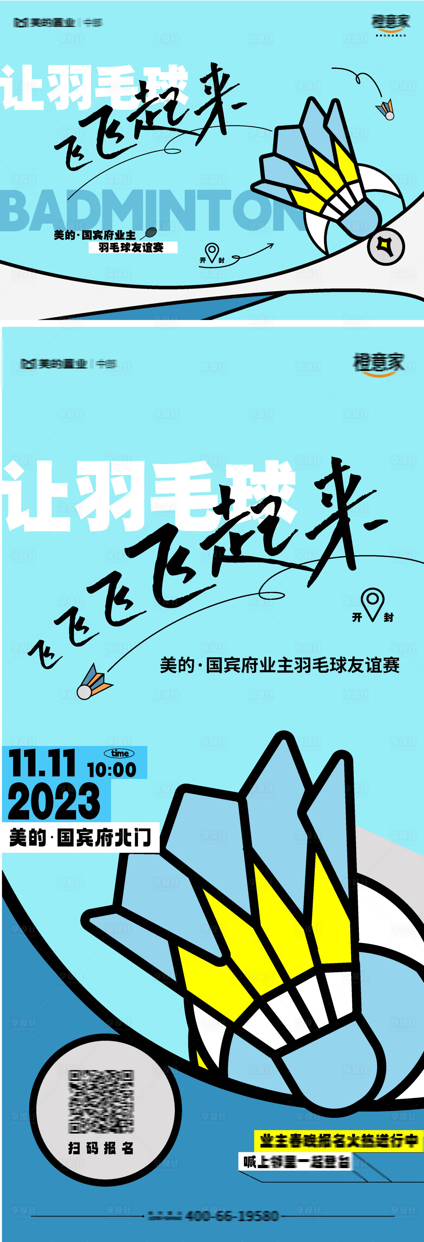 源文件下載【享設計】搜索編號：73170020284874742【羽毛球活動主畫面主背景】