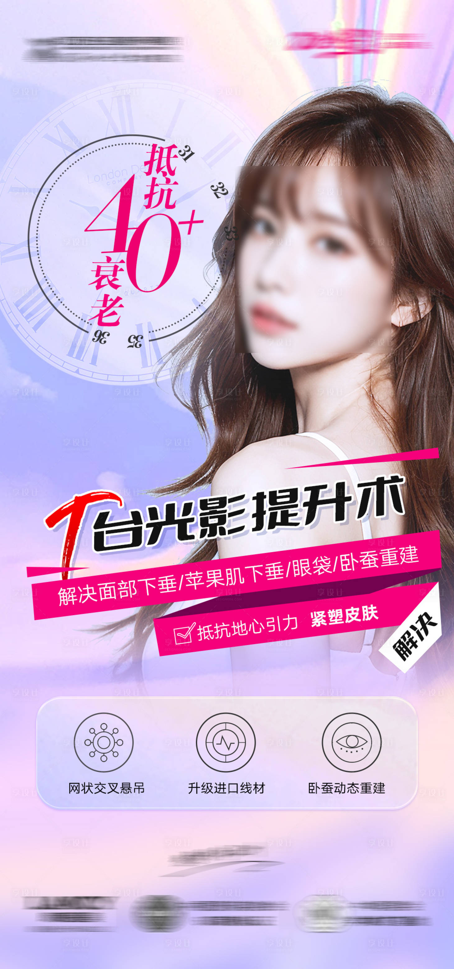 源文件下载【享设计】搜索编号：88880020597885512【医美抗衰海报】