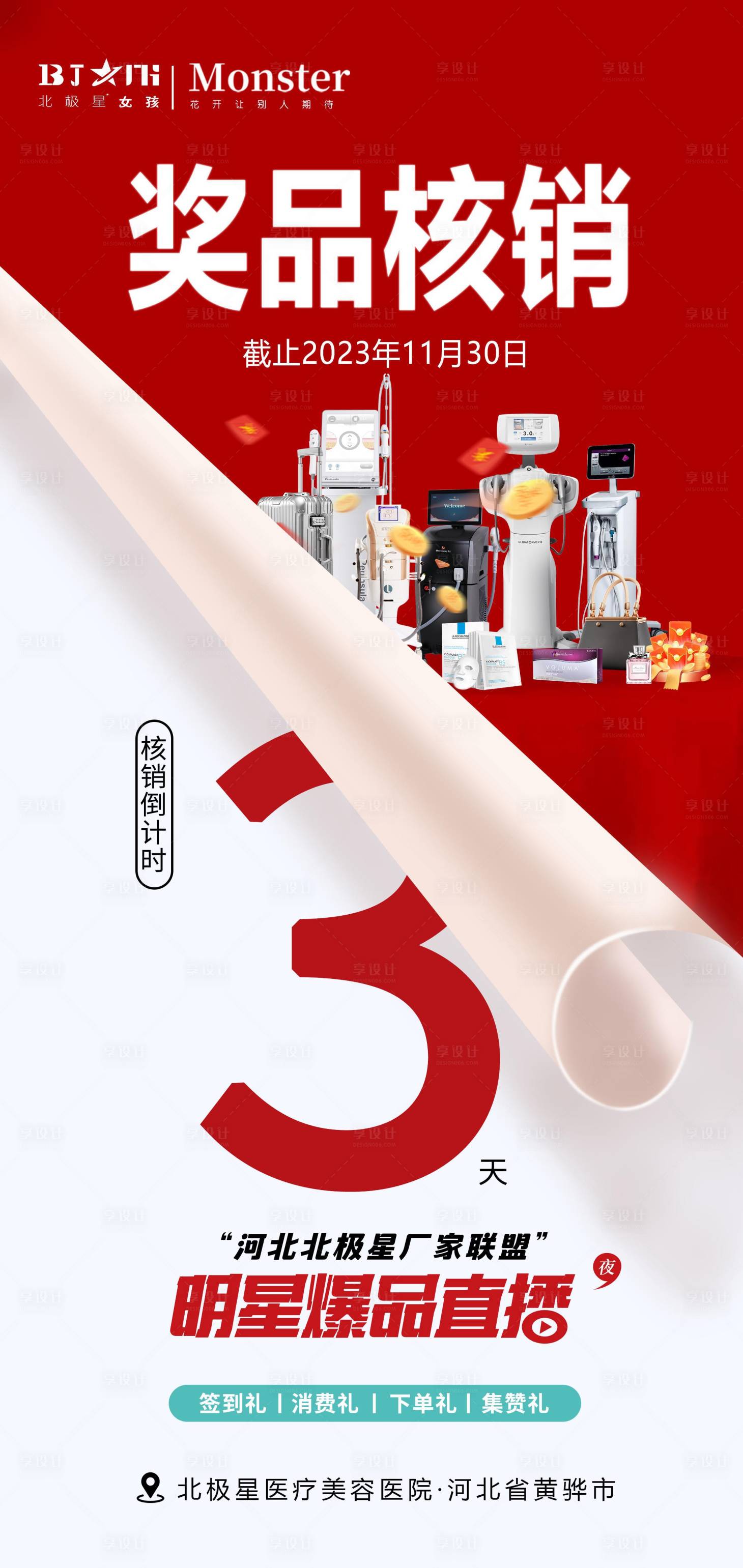 源文件下载【享设计】搜索编号：80080020414823685【医美整形活动核销海报 】