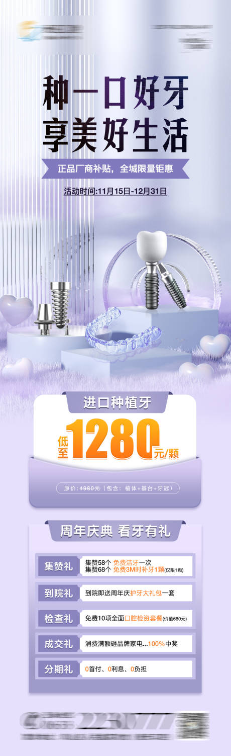 源文件下载【医美口腔种植牙活动海报】编号：97180020347175327