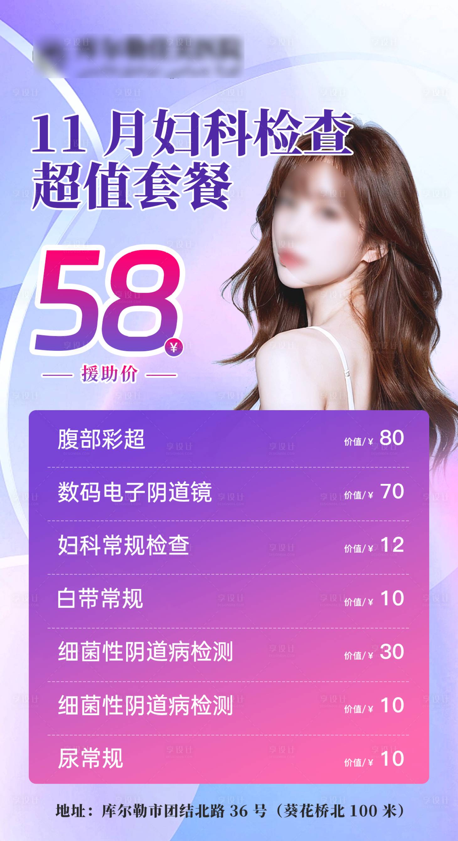 源文件下载【享设计】搜索编号：73820020138814194【妇科检查海报】