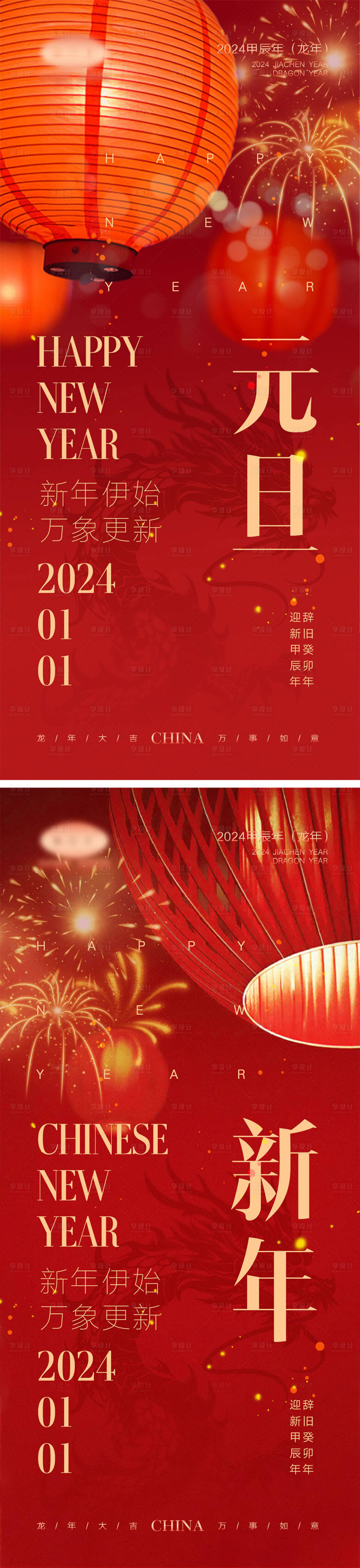 源文件下载【龙年元旦海报】编号：53990020540434719