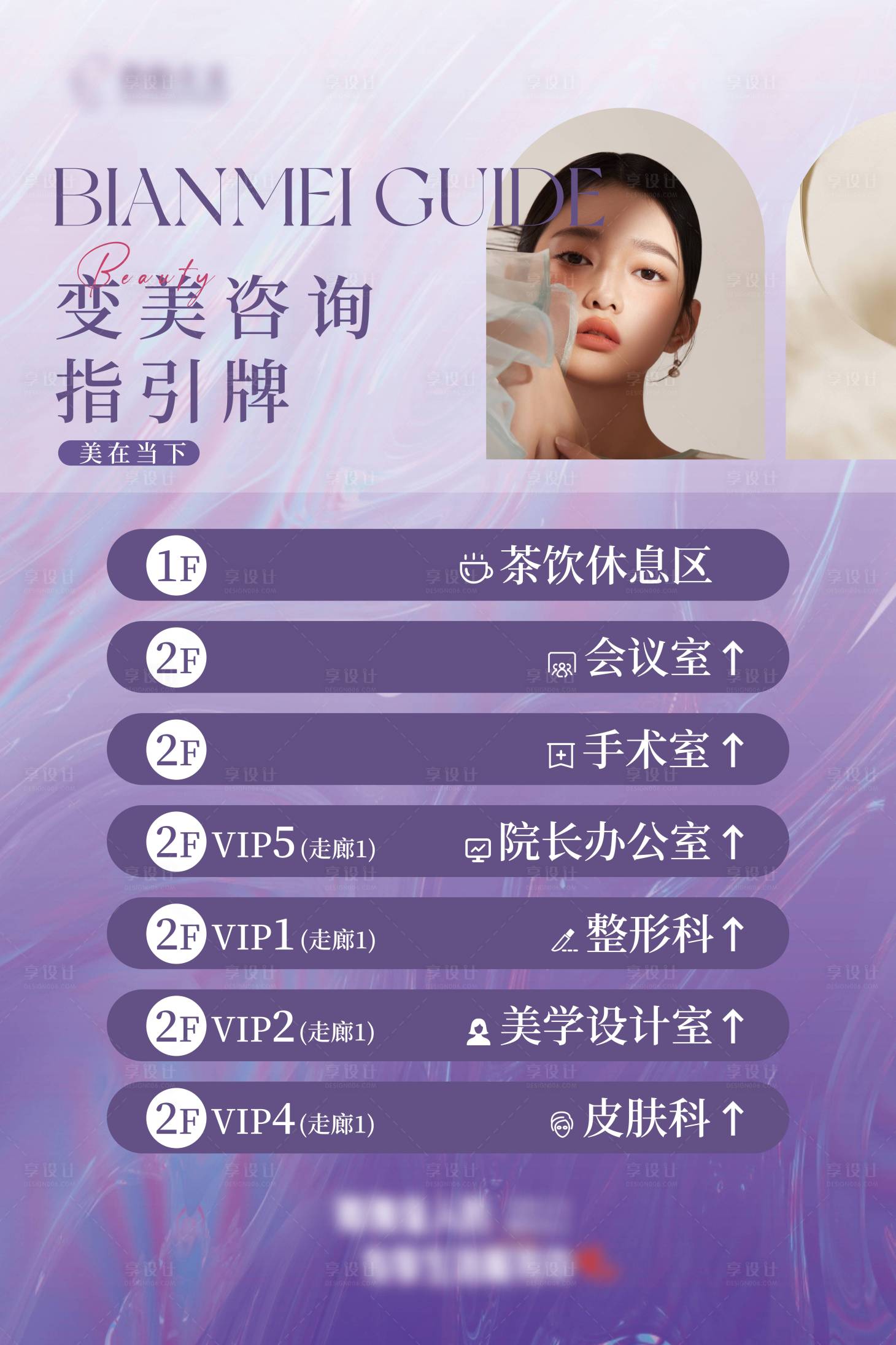 源文件下载【享设计】搜索编号：32530020477892666【医美紫色指引牌】