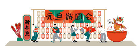 源文件下载【元旦游园会活动堆头美陈】编号：39200020589116904