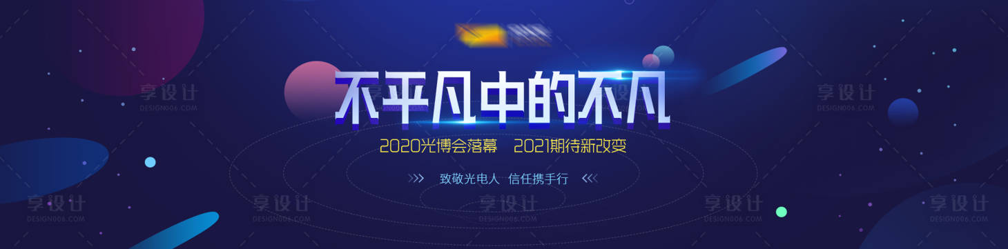 源文件下载【享设计】搜索编号：15290020334636046【发布会落幕活动主画面】