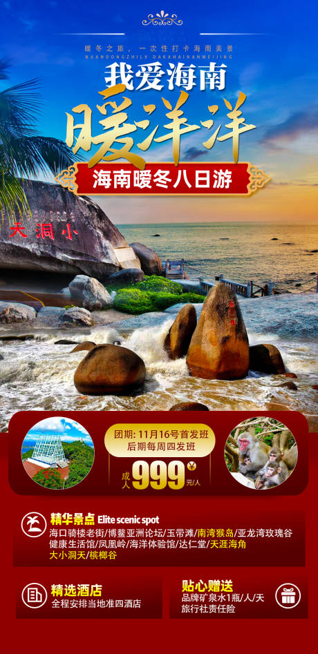 源文件下载【海南暖冬8日游海报】编号：55960020242662601