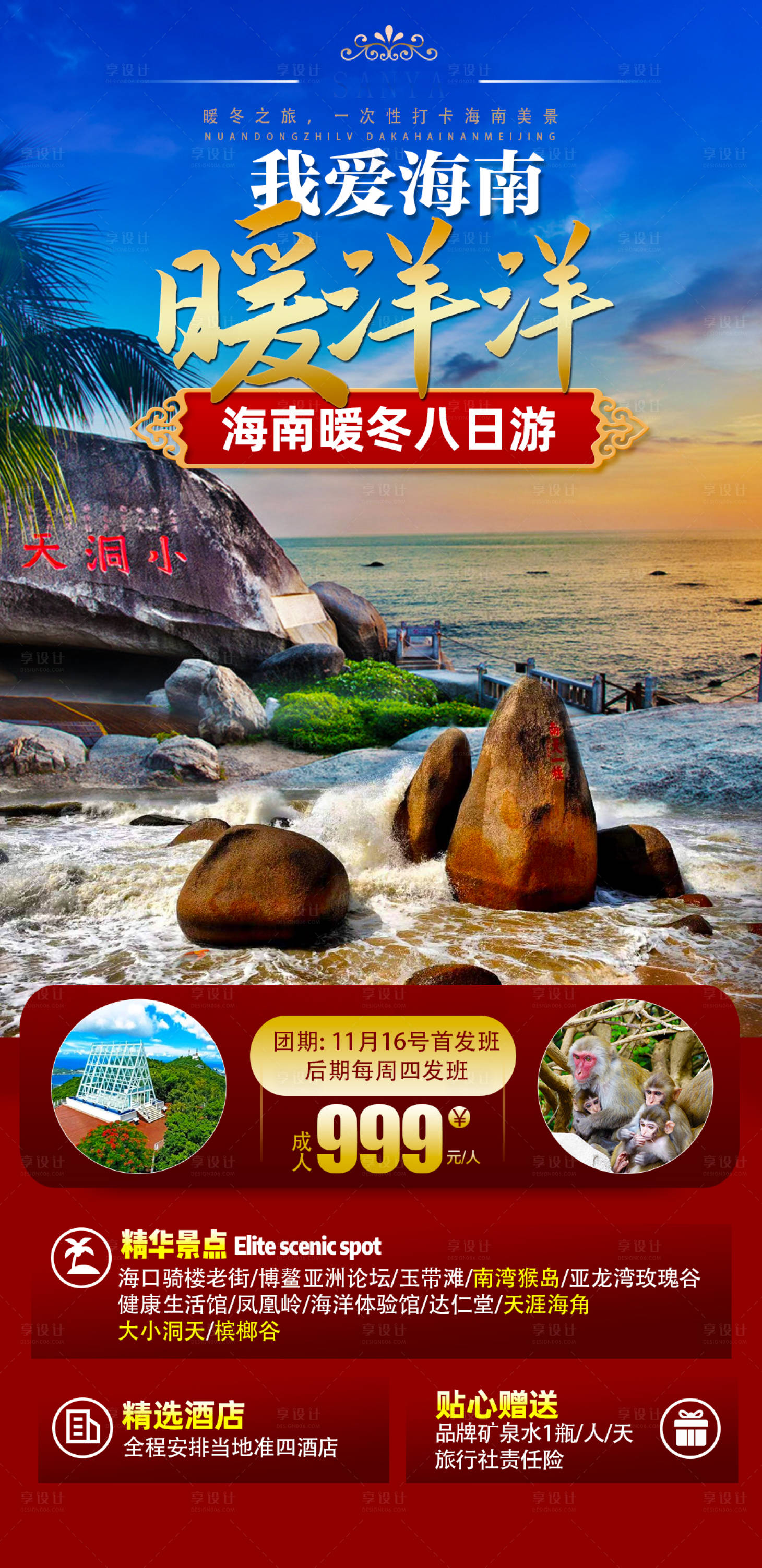 源文件下載【享設計】搜索編號：55960020242662601【海南暖冬8日游海報】