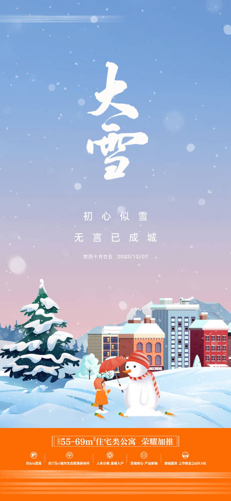 源文件下载【地产大雪节气海报】编号：14910020493274329