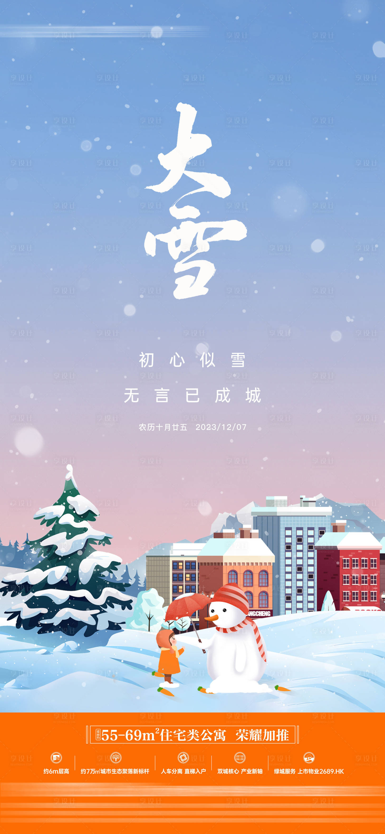 源文件下載【享設計】搜索編號：14910020493274329【地產大雪節氣海報】