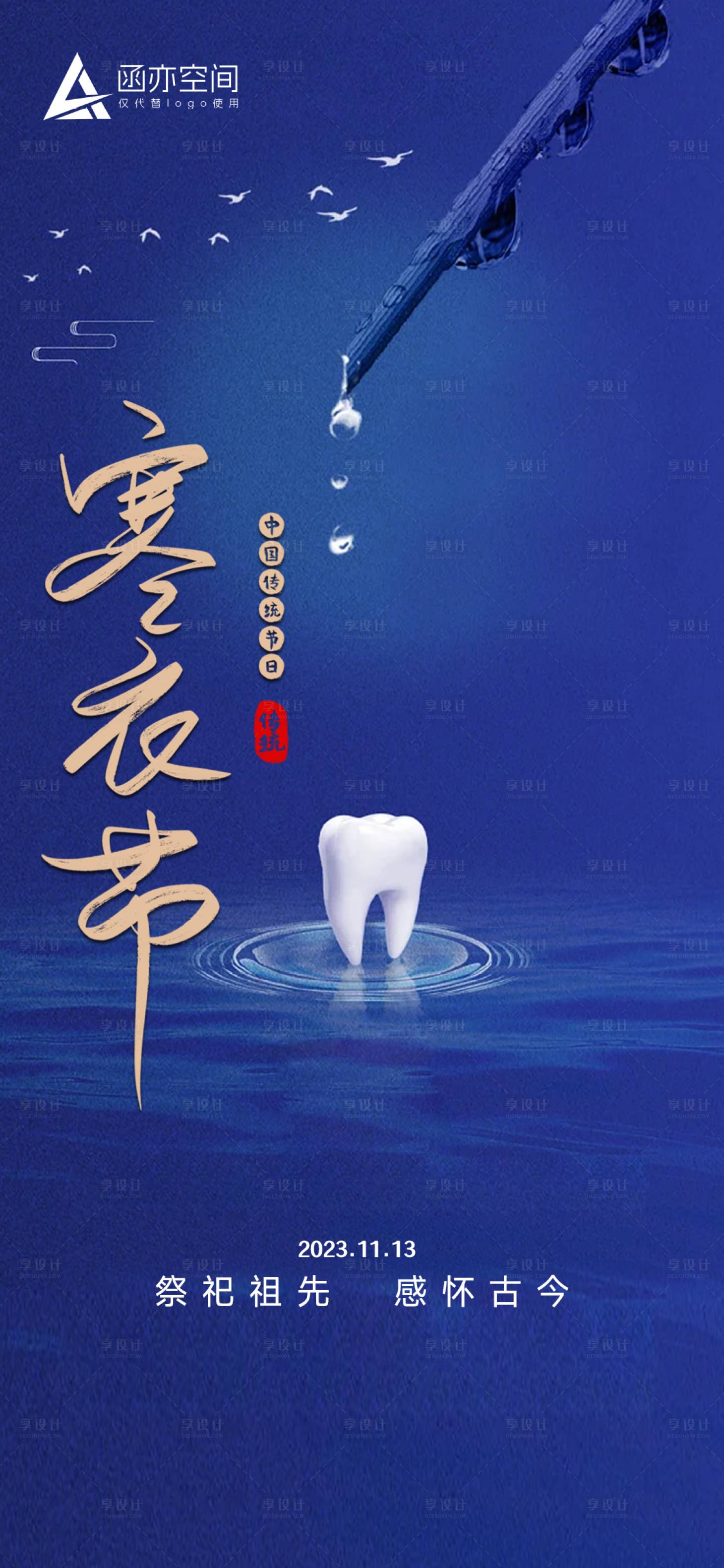源文件下载【享设计】搜索编号：25210020328811673【寒衣节口腔海报】