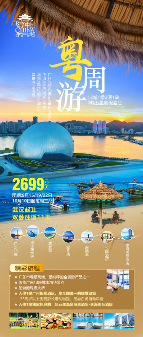 源文件下载【粤周游海报】编号：16850020369285650
