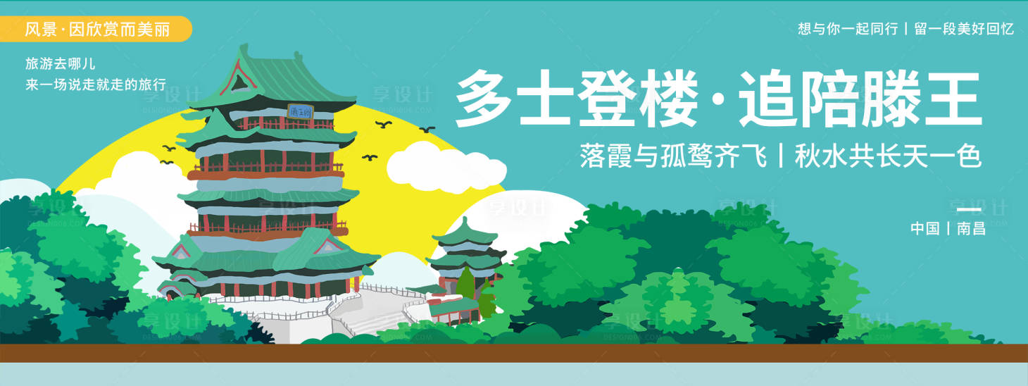 源文件下載【享設計】搜索編號：90270020607275283【南昌印象滕王閣旅游背景板】