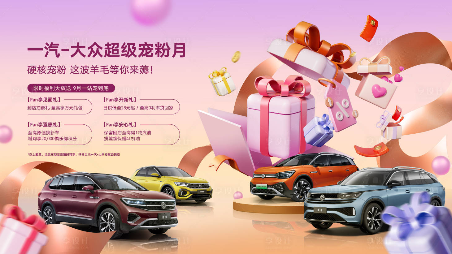 源文件下載【享設(shè)計(jì)】搜索編號(hào)：63040020396471184【汽車簡(jiǎn)約禮品促銷主視覺(jué)】