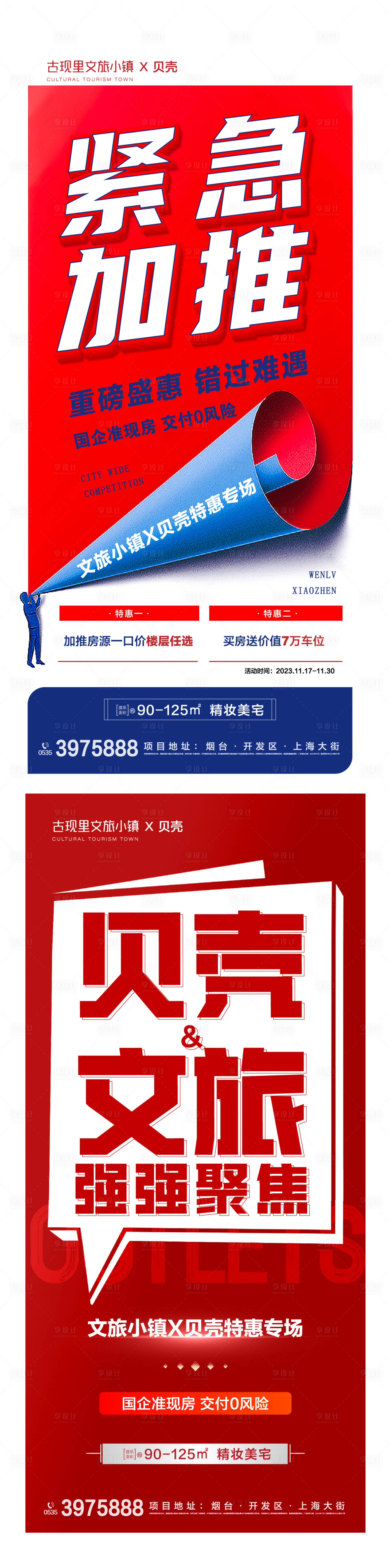源文件下載【享設計】搜索編號：79490020596347893【地產大字報政策加推系列海報】
