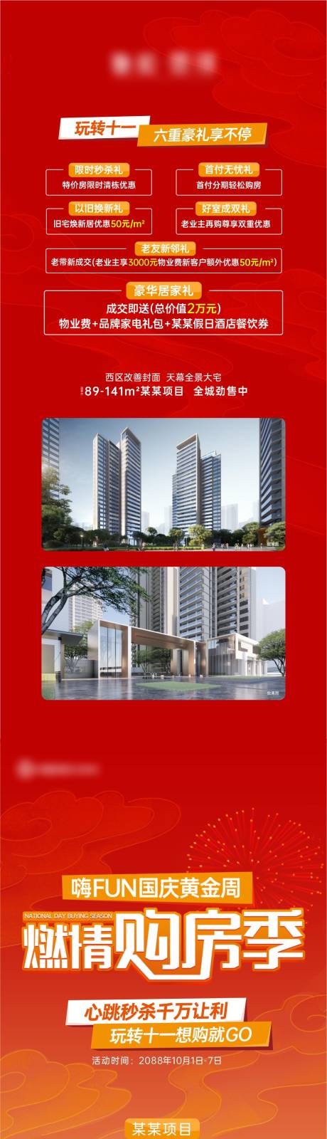 源文件下载【地产国庆黄金周燃情购房节活动长图】编号：67280020466901931