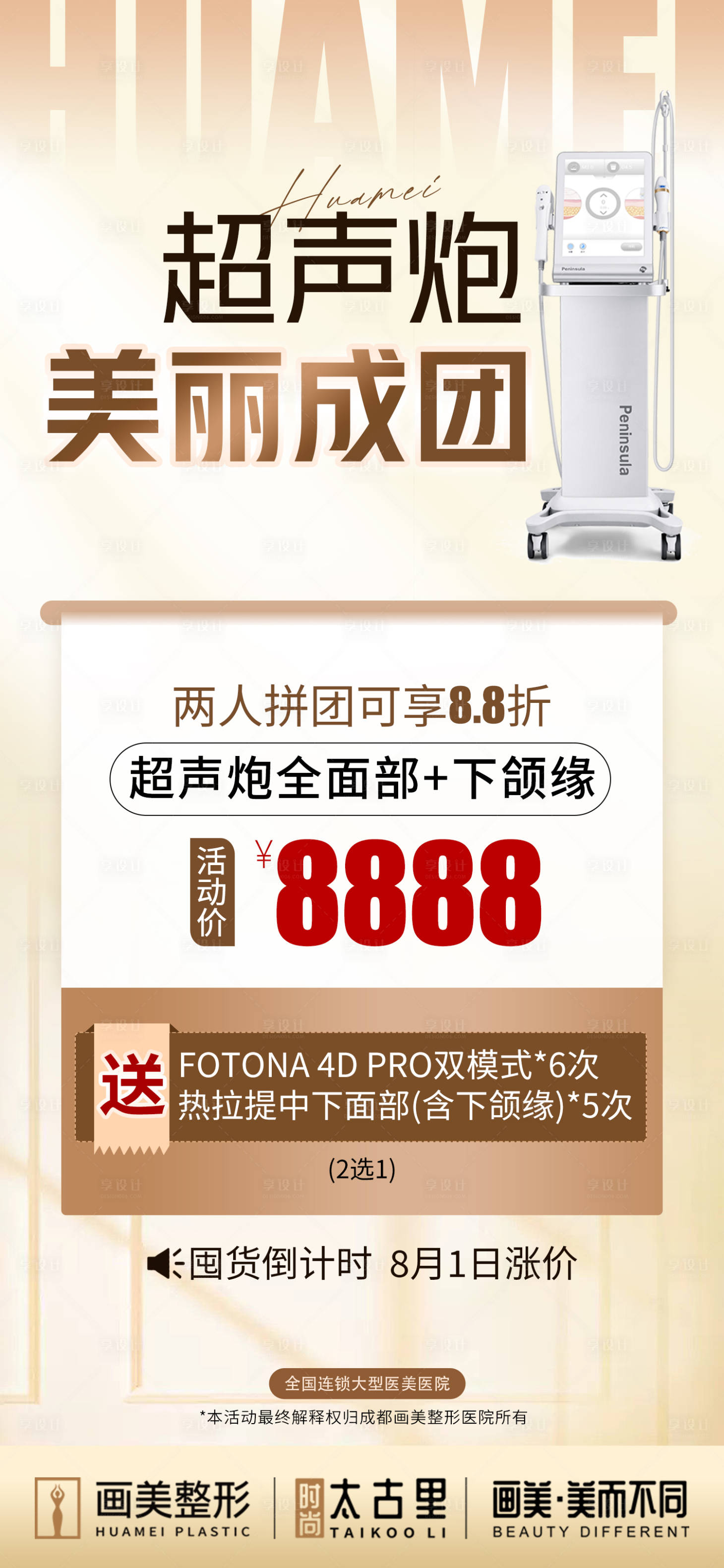 源文件下載【享設計】搜索編號：94920020246501548【醫美超聲炮海報】